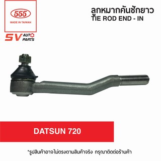 555ไทย คันชักยาว ตัวใน DATSUN 720 | TIE ROD END – IN for DATSUN 720