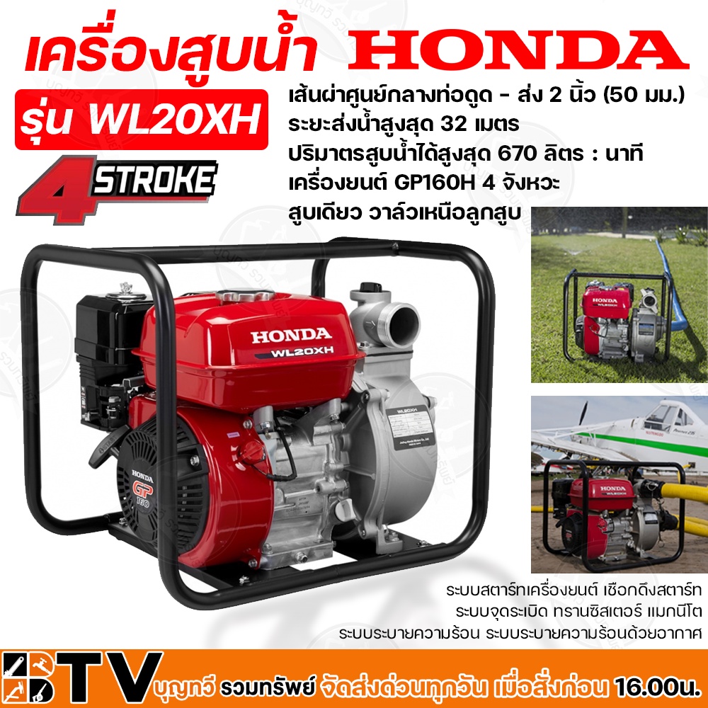 HONDA เครื่องสูบน้ำ ขนาด 2 นิ้ว WL20XH GP160 เครื่องสูบน้ำเบนซิน ของแท้ รับประกันคุณภาพ มีบริการเก็บ