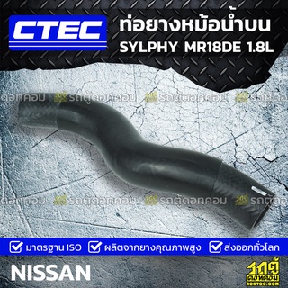 CTEC ท่อยางหม้อน้ำบน NISSAN SYLPHY MR18DE 1.8L ซิลฟี่ *รูใน 33