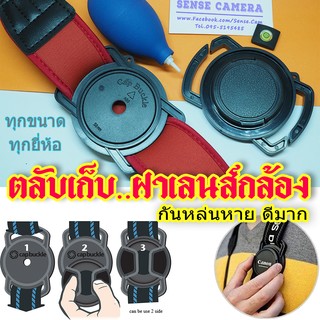 ที่เก็บฝาเลนส์ กันหาย - ทุกยี่ห้อ ทุกขนาด Len cap keeper  ป้องกัน ฝา เลนส์ กล้อง หาย ..แบบฝาครอบ ตลับ (6 size)