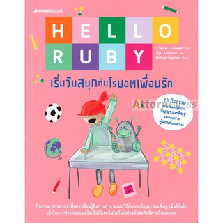 Hello Ruby : เริ่มวันสนุกกับโรบอตเพื่อนรัก