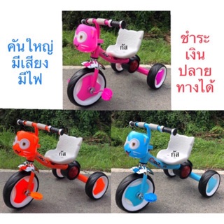 จักรยานสามล้อ มีเสียงมีไฟ ส่งเป็นคันไปถึงเล่นได้เลย จักรยานสามล้อเด็ก