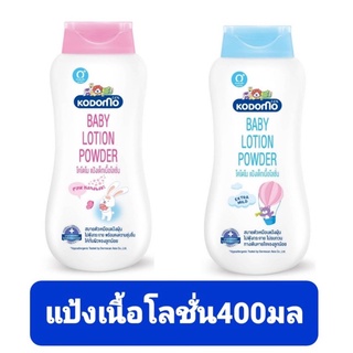 KODOMO โคโดโม โลชั่น พาวเดอร์ เอ็กซ์ตร้า มายด์ และ พิงด์ ฮานาบากิ ขนาด 400 มล แพ็ค 1ขวด