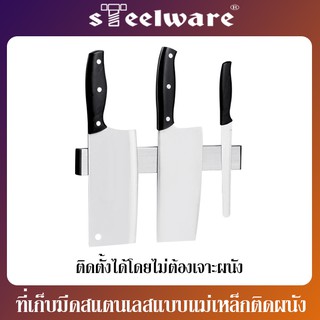 THAISTEELWARE ที่เก็บมีด ที่แขวนมีดติดผนัง แม่เหล็กเก็บมีด สำหรับห้องครัว หยิบใช้ง่าย