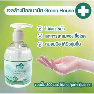 (มีราคาส่ง) !!ขายดี!! พร้อมส่ง! แอลกอฮอล์เจล 70.6% เจลล้างมือ Green House มีอย.