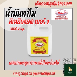 น้ำมันทาไม้ สีเหลืองสด เบอร์ 7 ตราปลาวาฬ (ขนาดแกลลอน 2 Kg.)