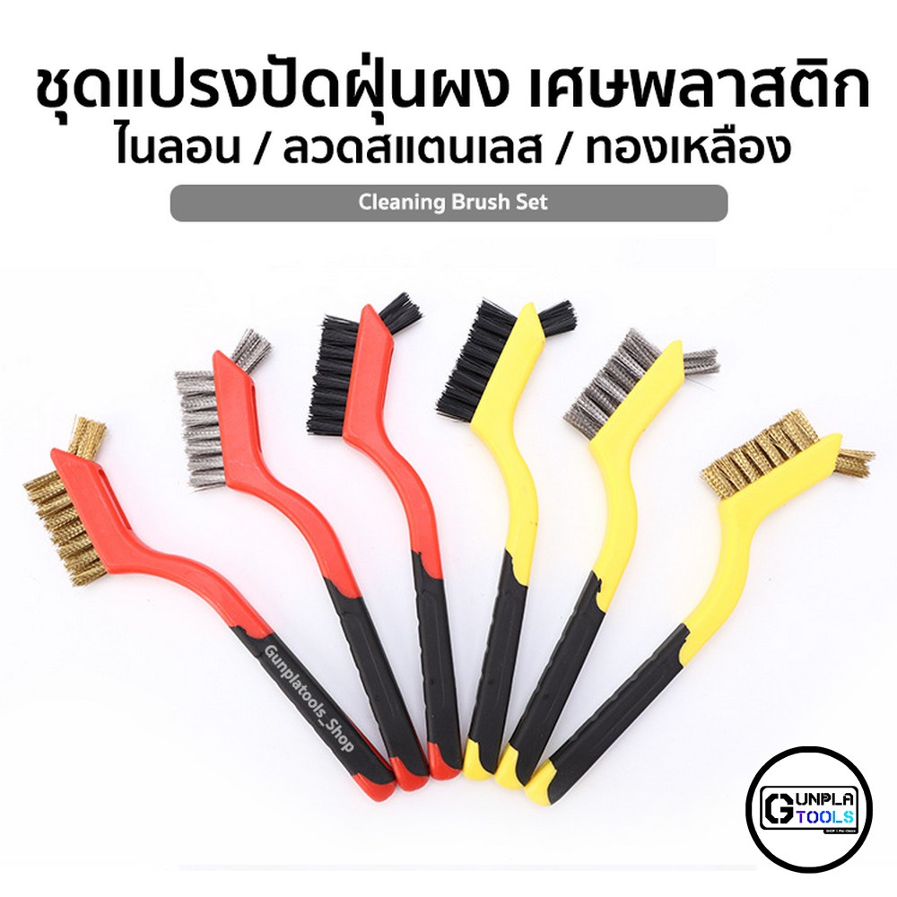 ชุดแปรงปัดฝุ่นผง แบบพิเศษ เศษพลาสติก 3 แบบ (ไนลอน / ลวดสแตนเลส / ทองเหลือง) สำหรับ Gundam / Plastic Model / Resin