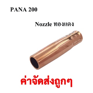 SUMO นอตเซิล (Nozzle) PANA 200A ทองแดง อะไหล่ตู้เชื่อมซีโอทู CO2 สำหรับปืนเชื่อมซีโอทู ปลอกหัวเชื่อมMig ( 1 PCS )