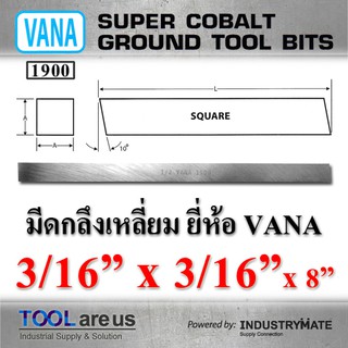 3/16” x 3/16” x 8” มีดกลึงเหลี่ยม ยี่ห้อ VANA