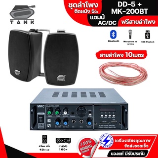 TANK ชุดลำโพงผนัง 5นิ้ว DD-5 แอมป์ขยายเสียง MKC MK-200BT สายลำโพง10เมตร พร้อมใช้งาน ชุดเครื่องเสียง รับประกัน 1ปี