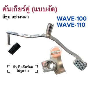 คันเกียร์คู่ (แบบงัด) W100 W110 Honda Wave-100 Wave-110 เวฟ100/110 สีชุบเงา อย่างหนา