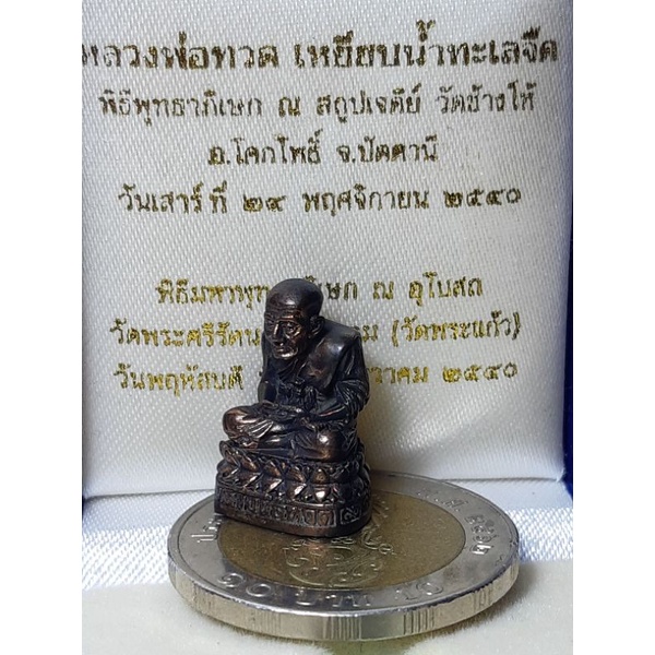 หลวงปู่ทวดเนื้อนวะ ปี2540 รุ่น111 ปี กระทรวงกลาโหม