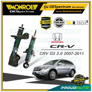 MONROE โช๊คอัพ CRV G3 เครื่อง 2.0 ปี 2007-11 รุ่น OESpectrum (คู่หน้า-คู่หลัง)