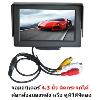 Mastersat Monitor จอมอนิเตอร์ TFT LCD 4.3 นิ้ว เป็นแบบตั้ง ติดคอนโซลหรือกระจกได้ ต่อกล้องมองหลัง หรือ ดูทีวีดิจิตอลได้