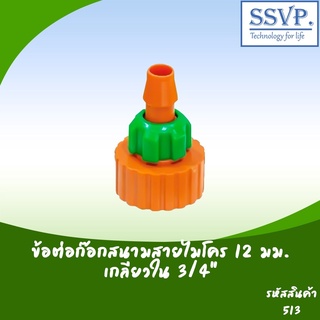 ข้อต่อก๊อกสนามสายไมโคร ขนาด 12 มม.เกลียวใน 3/4"  รหัสสินค้า 513