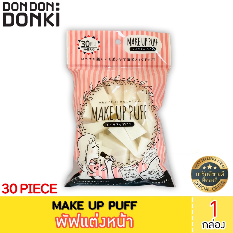 MAKE UP PUFF 30 PIECE / พัฟแต่งหน้า 30ชิ้น