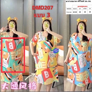 ชุดนอน สาวอวบ แฟชั่น ผ้าคอตต้อนยืด 2XL - 6XL เสื้อผ้าคนอ้วน เสื้อผ้าสาวอวบ DMD207