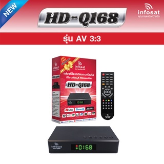 กล่องรับสัญญาณทีวีดาวเทียม infosat รุ่น HD-Q168(AV1ออก3)