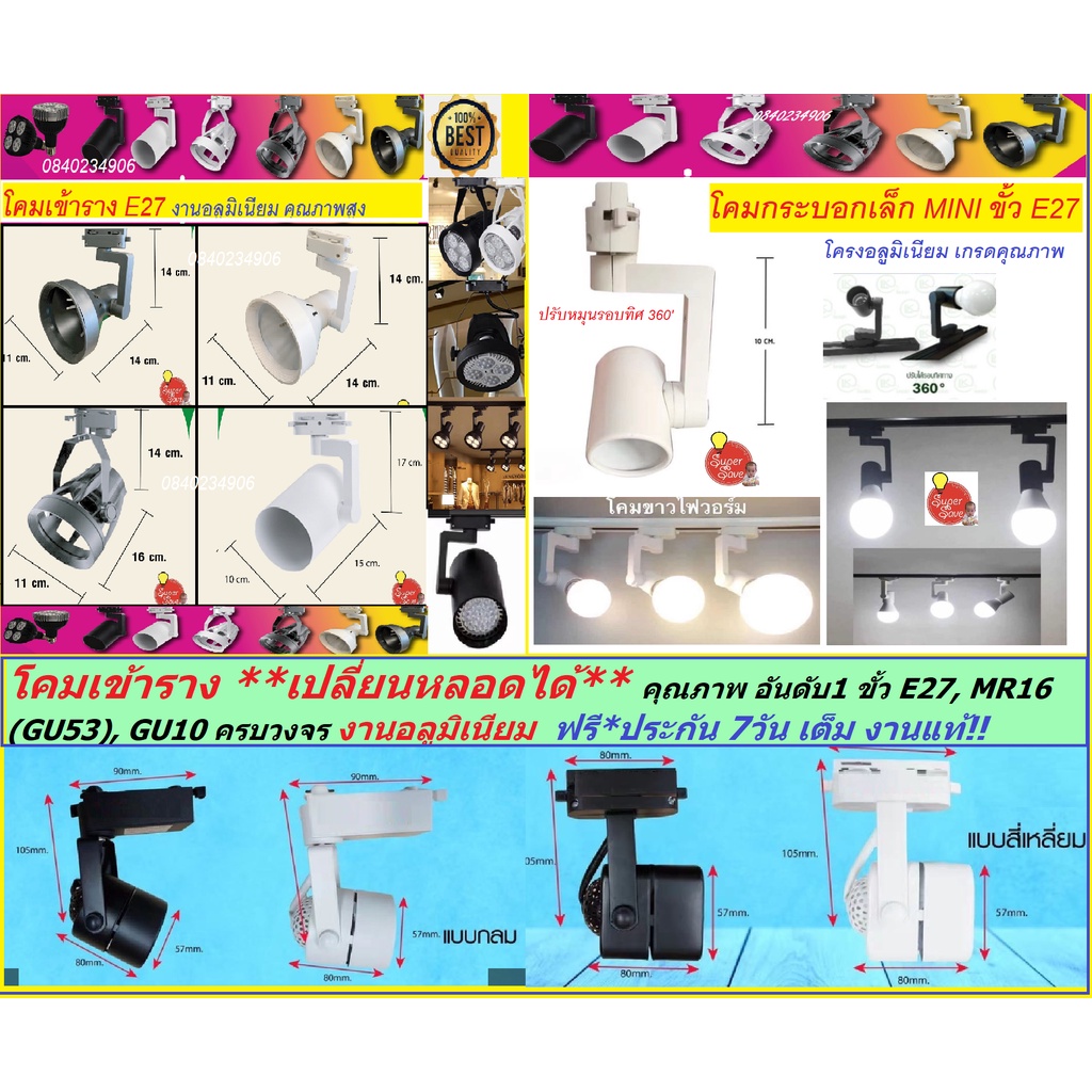 *ฟรี ประกัน7วัน* โคมแทรคไลท์ Track Light โคมเข้ารางTrack light (โคมเปล่า)ขั้ว E27 ขั้วMR16 220v ต่อตรง ครบวงจร มีทุกแบบ