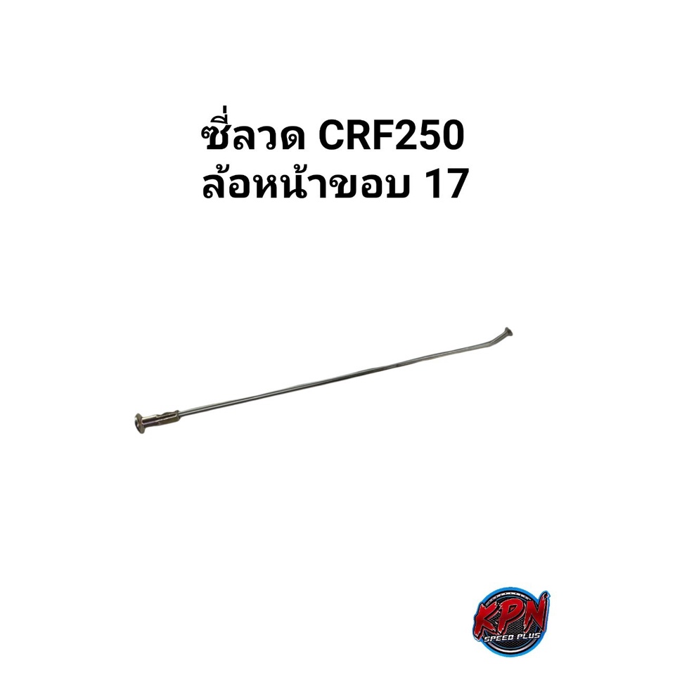 ซี่ลวด CRF250 ล้อหน้าขอบ17