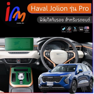 ฟิล์มใสกันรอย ตรงรุ่น Haval Jolion รุ่น Pro พร้อมส่ง ems ฟรี