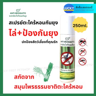 สเปรย์กันยุงสุนัข หมา แมว สเปรย์ไล่่ยุง สเปรย์กันยุง สเปรย์กันยุงแมว สเปร์ยไล่ยุงสุนัข สเปร์ยไล่ยุงแมว สเปรย์ไล่ยุง250มล