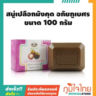 สบู่เปลือกมังคุด อภัยภูเบศร ขนาด 100 กรัม แพค 1 ก้อน