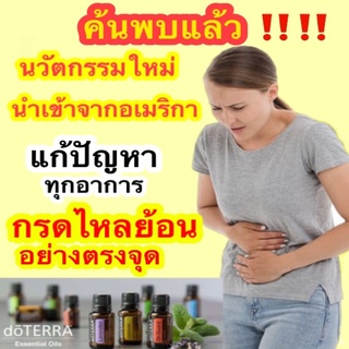 น้ำมันหอมระเหย Doterra (เซตรักษาโรคกรดไหลย้อนขั้นรุนแรง)