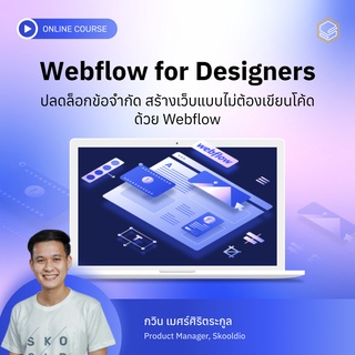 คอร์สออนไลน์ Webflow for Designers