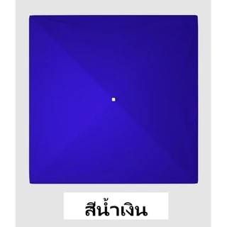 ผ้าร่มทรงสี่เหลี่ยม (ขายเฉพาะผ้า)