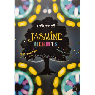 JASMINE NIGHIS มาริษาราตรี หนังสือแปล