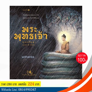 หนังสือ พระพุทธเจ้า พุทธปัญญาและชาดก โดย สนพ.ห้องเรียน (หนังสือใหม่) เรียนรู้พุทธธรรมแต่เด็ก เพื่อบ่มเพาะหัวใจให้มีธรรม