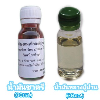 น้ำมันชาตรี + น้ำมันหลวงปู่ปาน รวม 2ขวด