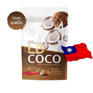 LD Coco 120 g. แอลดี โคโค่ น้ำมันมะพร้าวสกัดเย็นแบบผง แม่ตั้ก มะพร้าวแม่ตั๊ก แอลดี