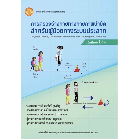 พร้อมส่ง หนังสือการตรวจร่างกายทางกายภาพบำบัดสำหรับผู้ป่วยทางระบบประสาท