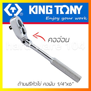 KINGTONY ด้ามฟรี 1/4" ยาว5.1/2"  รุ่น2789-06F คอพับอ่อน ด้ามก๊อกแก๊ก คิงก์โทนี่ ไต้หวัน