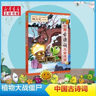 植物大战僵尸2 中国古诗词大会漫画 7 หนังสือนิทานบทกวีภาษาจีนโบราณในรูปแบบการ์ตูนPlants vs. Zombies Ancient Poetry Comics เล่ม7