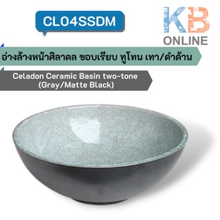 CL04SSDM อ่างล้างหน้าศิลาดล ขอบเรียบ ทูโทน เทา/ดำด้าน (แถมสะดืออ่าง) Celadon Ceramic Basin two-tone (Gray/Matte Black)