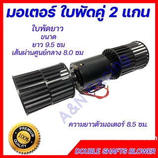 พัดลมแอร์รถยนต์ ใบคู่  12 V. ใบพัดลมยาว motor blower 2 long shaft