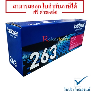 Brother TN-263M ตลับหมึกโทนเนอร์ ของแท้ 100% มีรับประกัน