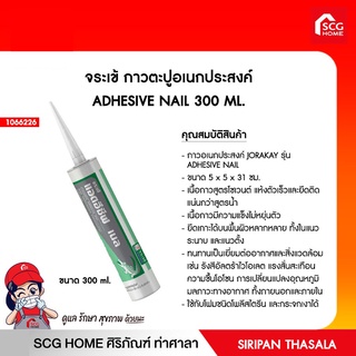 จระเข้ กาวตะปูอเนกประสงค์ ADHESIVE NAIL 300 ML.