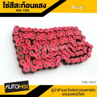 โซ่สีสะท้อนแสง โซ่มอเตอร์ไซค์ โซ่ ขนาด 420-120L (120ข้อ) สีชมพูสะท้อนแสง อุปกรณ์ตกแต่งรถ มอเตอร์ไซค์ TNK0047