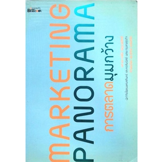 Marketing Panorama การตลาดมุมกว้าง