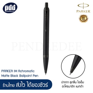 PARKER ปากกาลูกลื่น ป๊ากเกอร์ ไอเอ็ม อะโครมาติก PARKER IM Achromatic Ballpoint Pen  [เครื่องเขียน pendeedee]