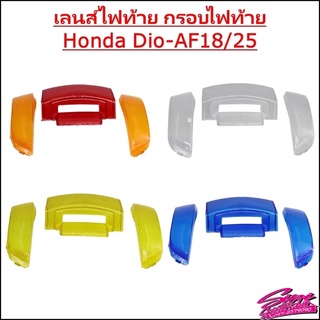 เลนส์ไฟท้าย กรอบไฟท้าย Honda Dio AF18/25 มี 4สี