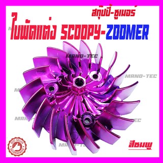 ZOOMER-X ใบพัดZoomer-X ใบพัดScoopy-i งานใหม่สีสวยใบพัดสำหรับประกอบเครื่องรถ