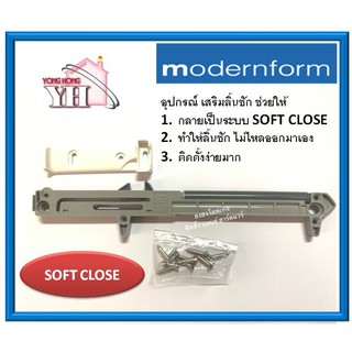 อุปกรณ์ SOFT CLOSE สำหรับ รางลิ้นชัก ระบบลูกล้อรับล่างธรรมดา ติดเสริมลิ้นชัก Modernform TTSOFTWD