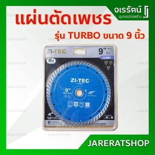 ZI-TEC ( TURBO ) ใบเพชรทูอินวัน ขนาด 9 นิ้ว (230 มม.) - ใบตัดคอนกรีต ใบตัดกระเบื้อง ใบตัดปูน แผ่นตัดเพชร