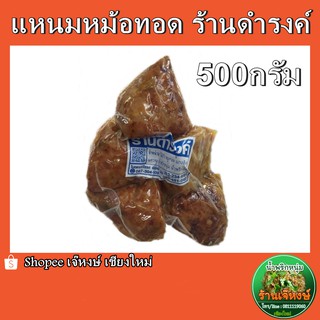 แหนมหม้อ3เหลี่ยมทอด ร้านดำรงค์(ปริมาณ500กรัม) ของฝากจากเชียงใหม่