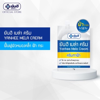 Yanhee Mela Cream 7g (ยันฮี เมล่า ครีม ลดปัญหาฝ้า หน้ากระจ่างใส ลดเลือนจุดด่างดำ)